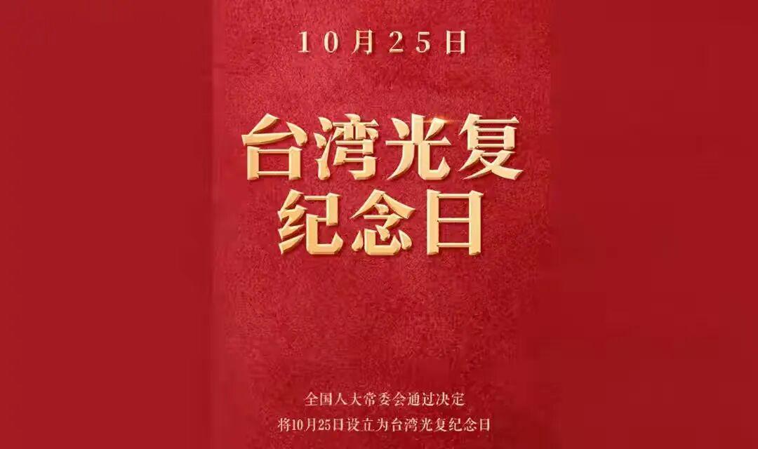 中国台湾光复纪念日：岛内12万人恢复本姓，铭记历史统一在望