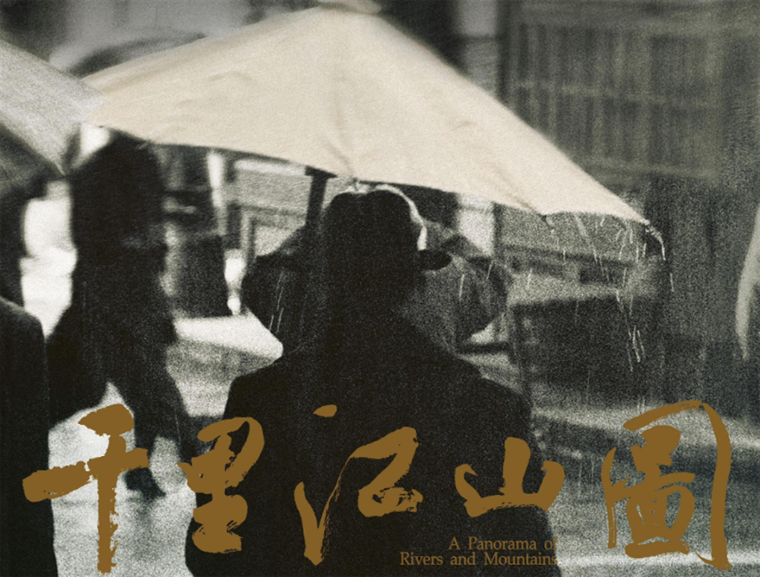 千里江山图剧照