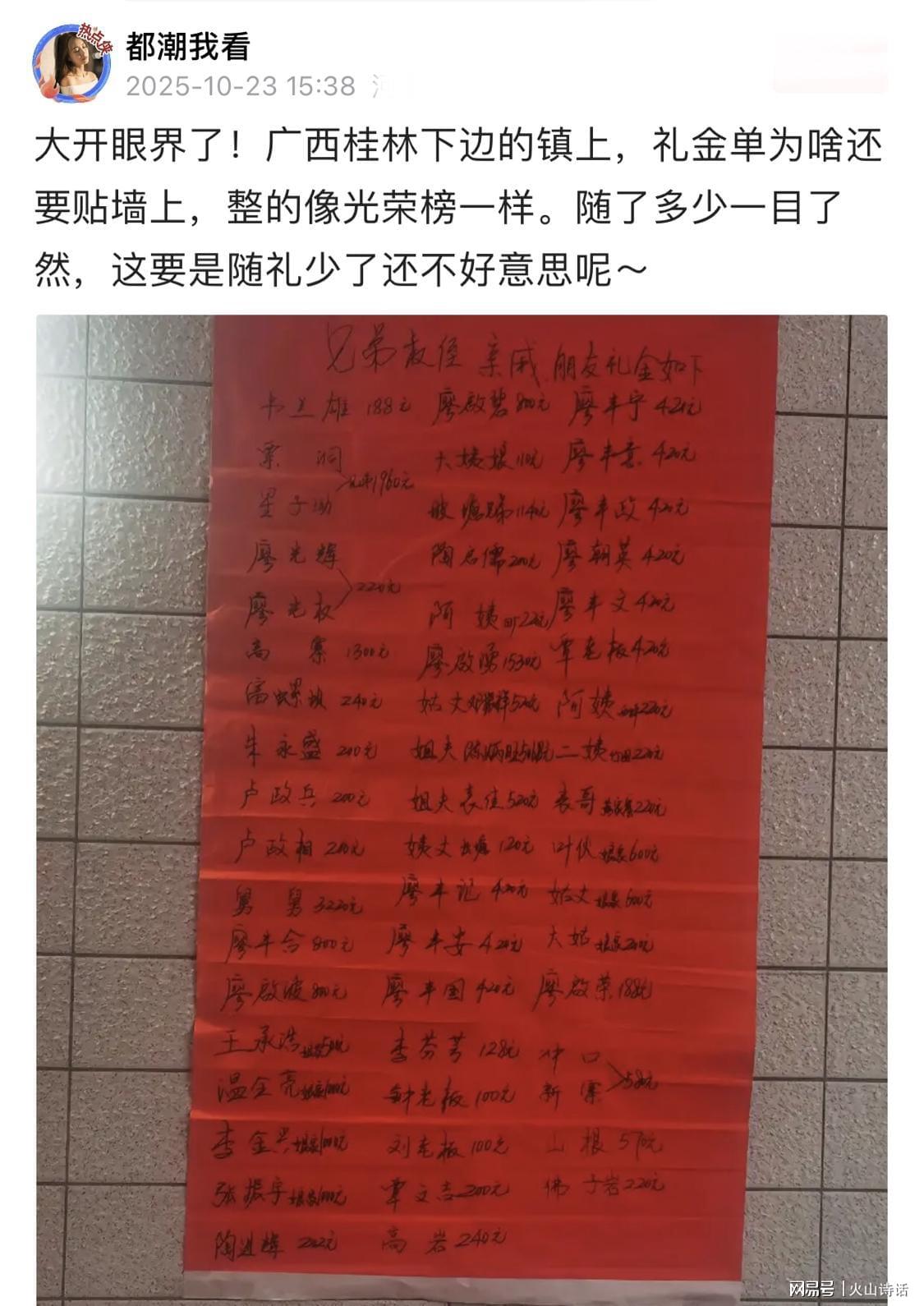广西桂林礼金单贴墙引热议：传统习俗还是人情尴尬？