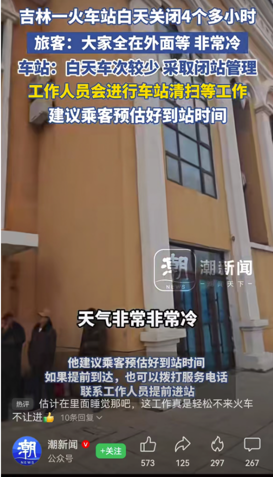磐石火车站候车室闭站四小时引争议，旅客寒风中苦等何时休？