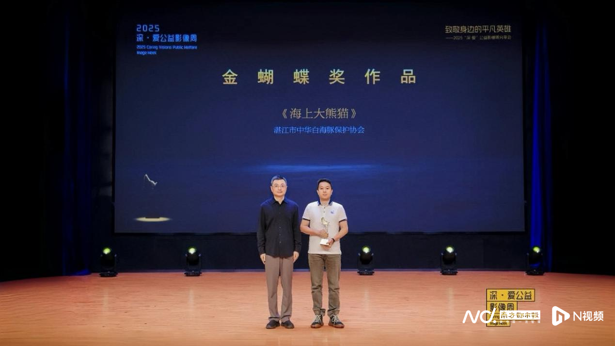 湛江纪录片《海上大熊猫》荣膺“金蝴蝶奖”，生态保护获国际认可