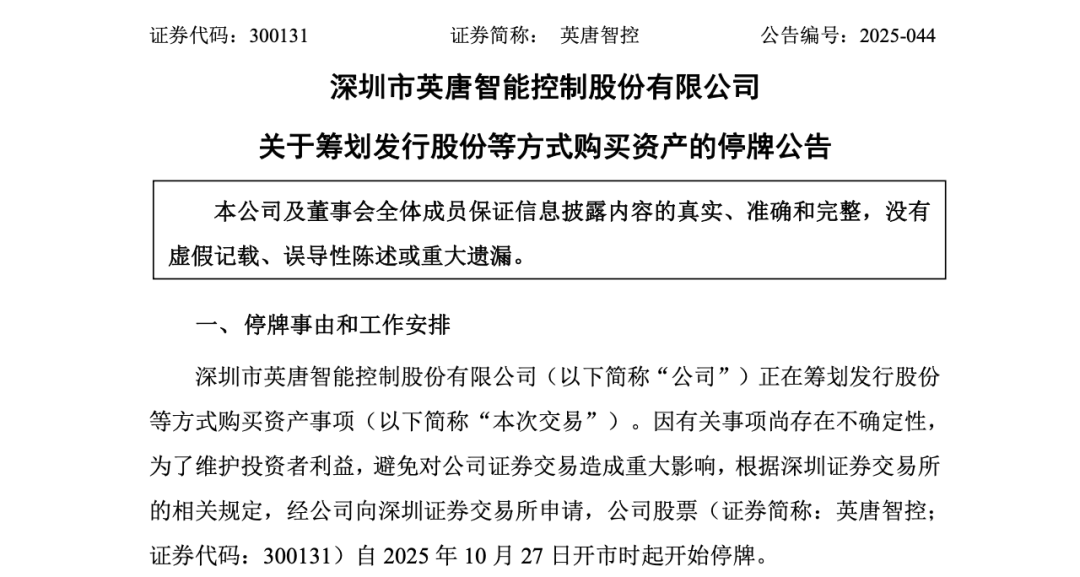 英唐智控300131拟购资产，27日起停牌公告解读