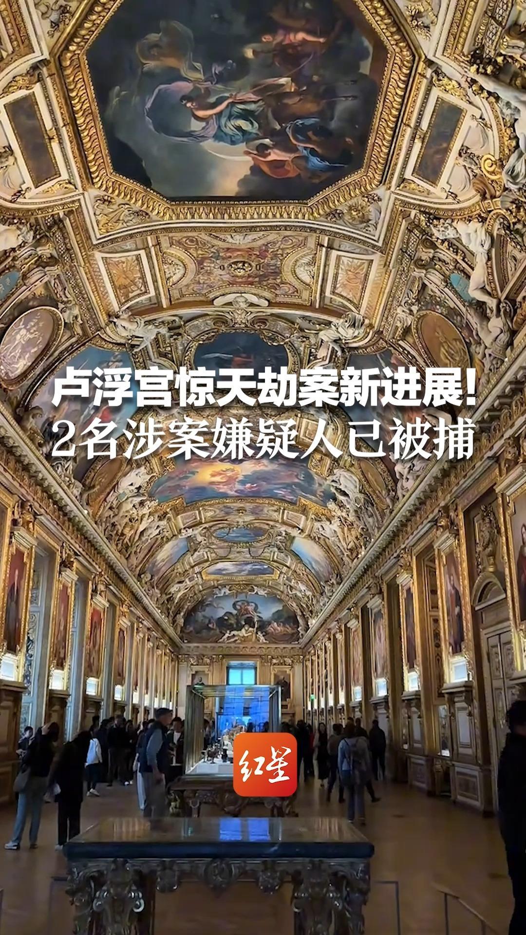 卢浮宫抢劫案最新进展：两嫌疑人落网，安保漏洞引关注