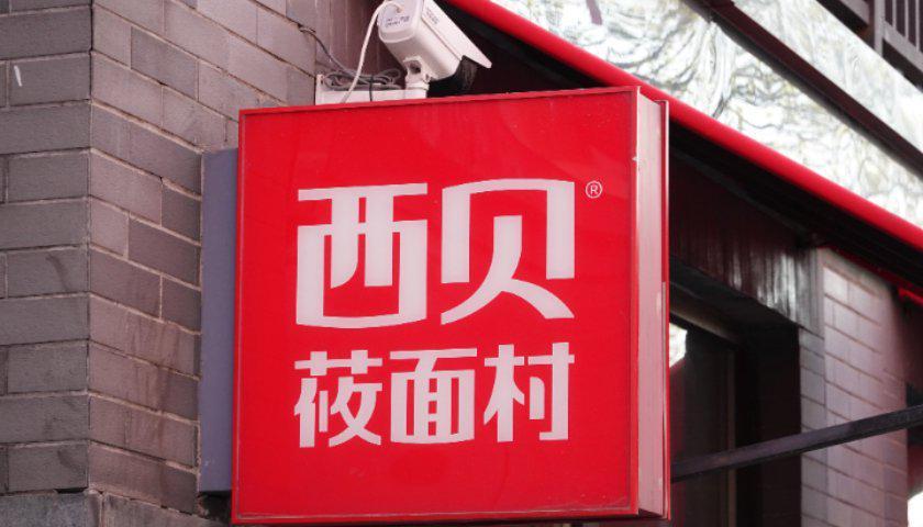 西贝莜面村南京首店倒闭，预制菜风波引发连锁反应