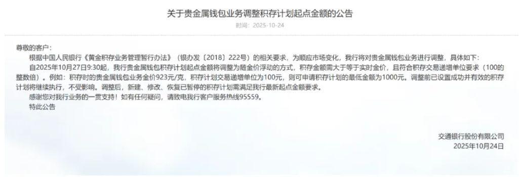 交通银行领衔调整！工行、中行、兴业等银行跟进积存金政策