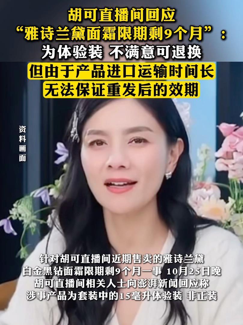 胡可直播间回应雅诗兰黛面霜效期争议：非正装可退换货