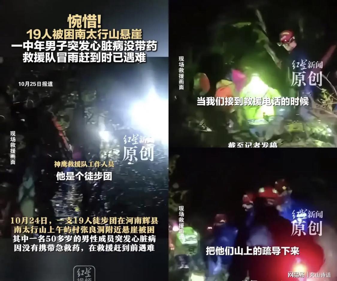 南太行徒步悲剧：19人被困悬崖致1死，50多岁男子因未带药遇难