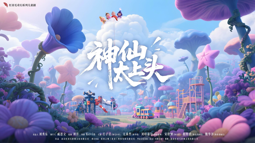 奇幻微短剧《神仙太上头》北京杀青，爱羽之城文旅融合再创新