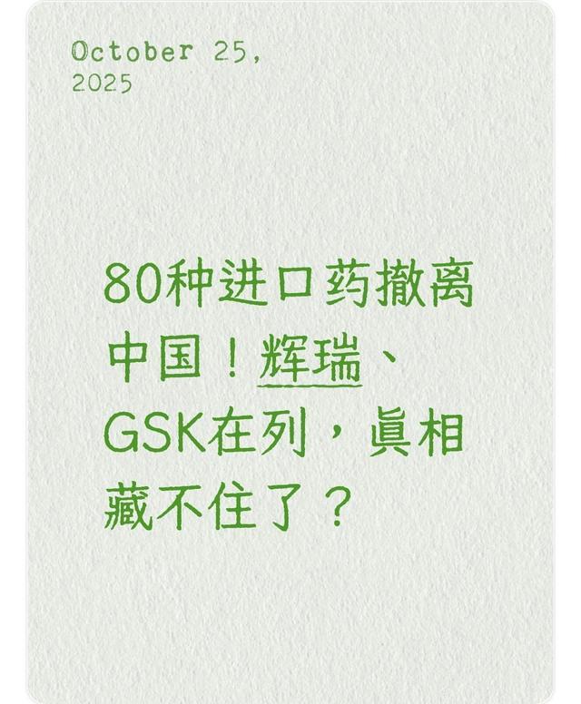 80种进口药撤离中国：辉瑞、GSK等大牌为何主动退出？真相解析