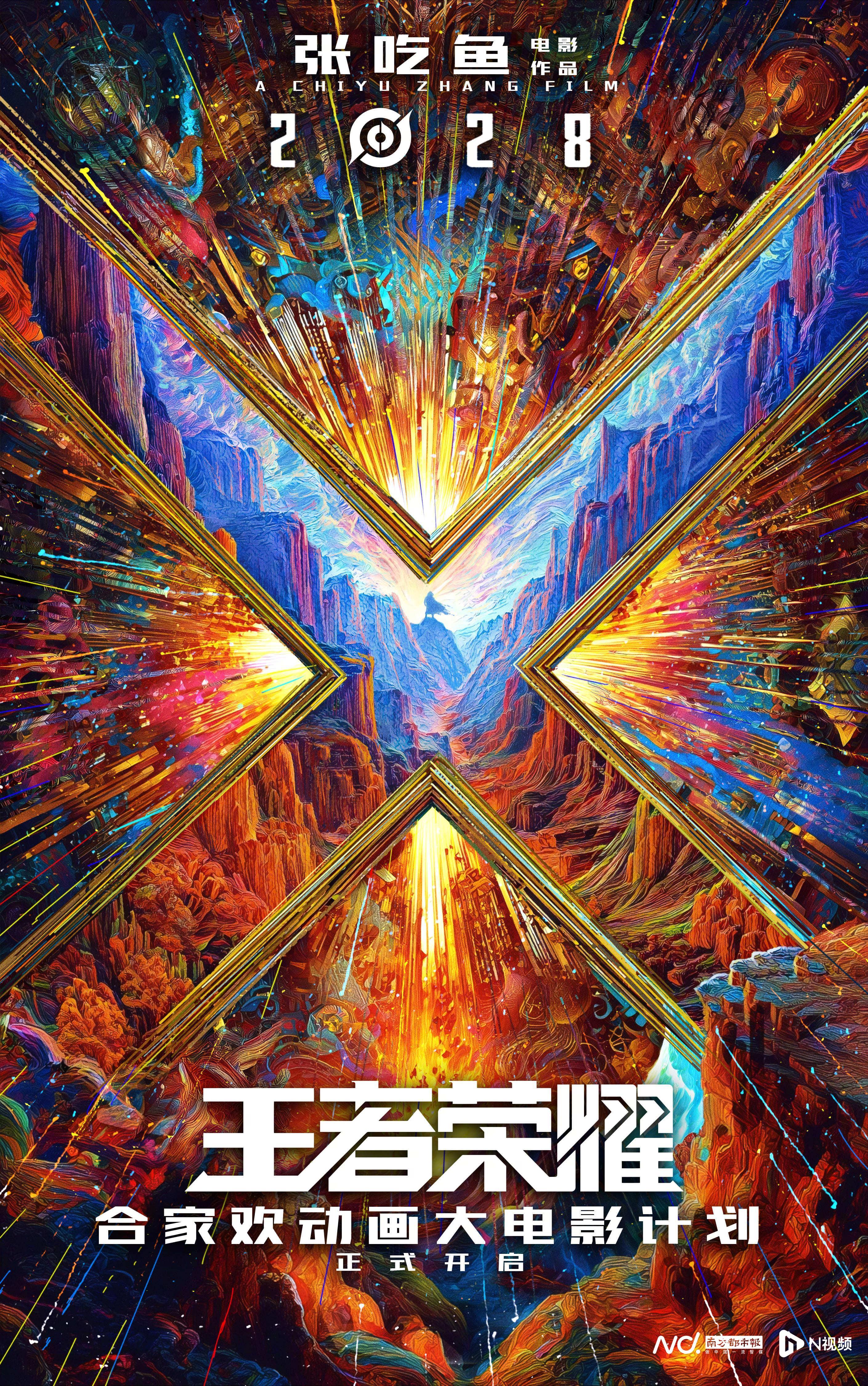 张吃鱼联手沈腾！《王者荣耀》动画大电影2028年震撼上映