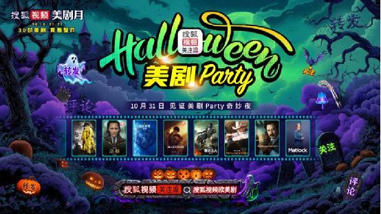 搜狐视频美剧月盛大开启，明星派对与海量剧集等你来看