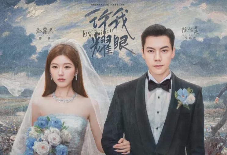 2025年网络热播剧TOP6：《许我耀眼》上榜，哪部是你的心头好？