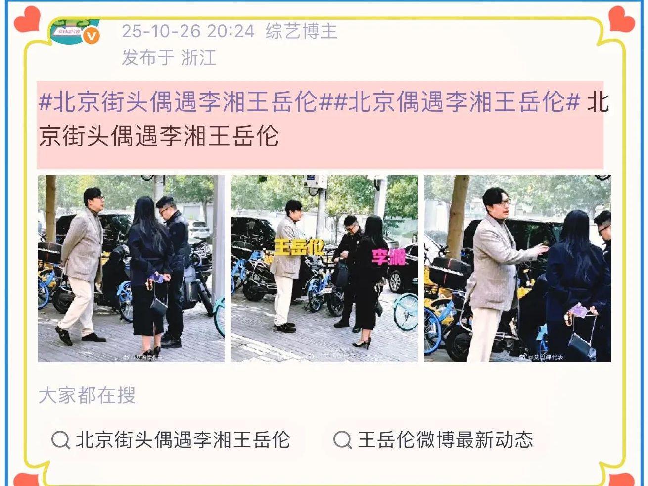李湘王岳伦北京街头同框，李湘穿裙亮相小腿浮肿引热议