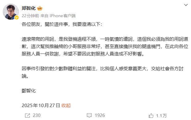 郑智化就深圳机场事件致歉，呼吁改善残障人士服务