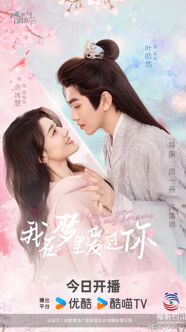 视听四川新作《我在梦里爱过你》优酷独播，解锁川造短剧新风尚