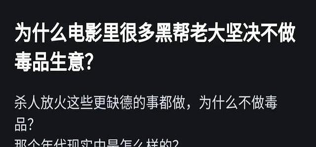 电影中黑帮老大为何避之不及毒品生意？深层原因曝光