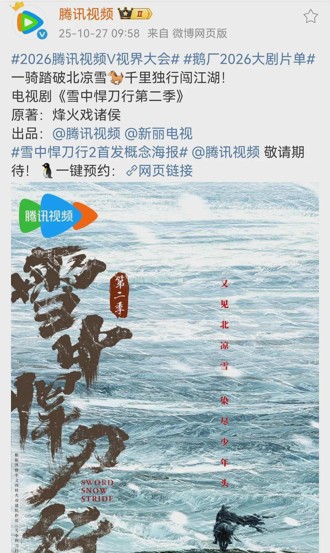 《雪中悍刀行2》海报引爆热议，主演阵容与武打戏成焦点