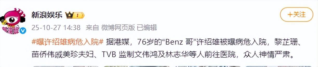 76岁香港老戏骨许绍雄病危入院引关注，家族背景与演艺生涯揭秘