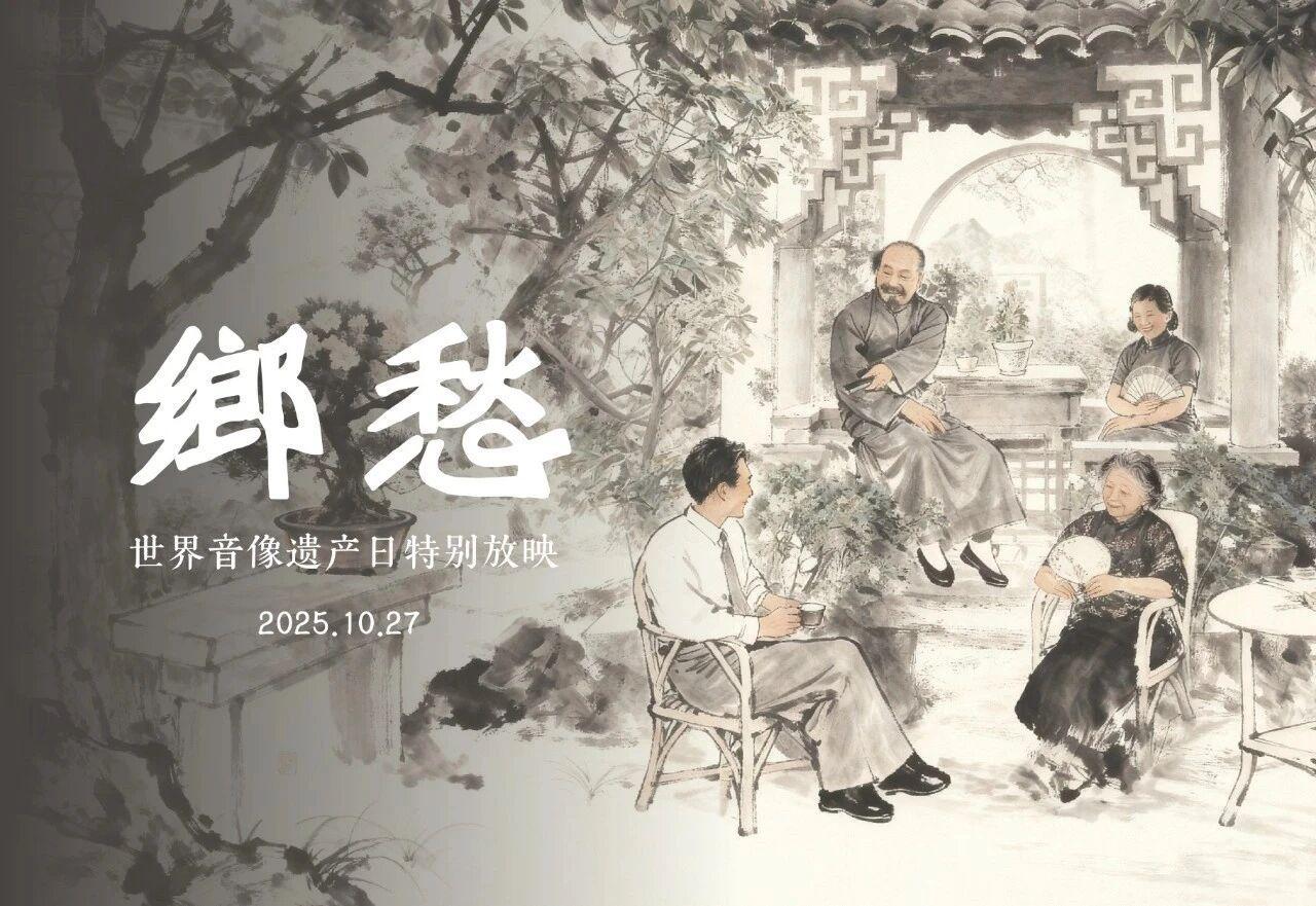 世界音像遗产日特别献映：珍稀影片《乡愁》与经典修复展映