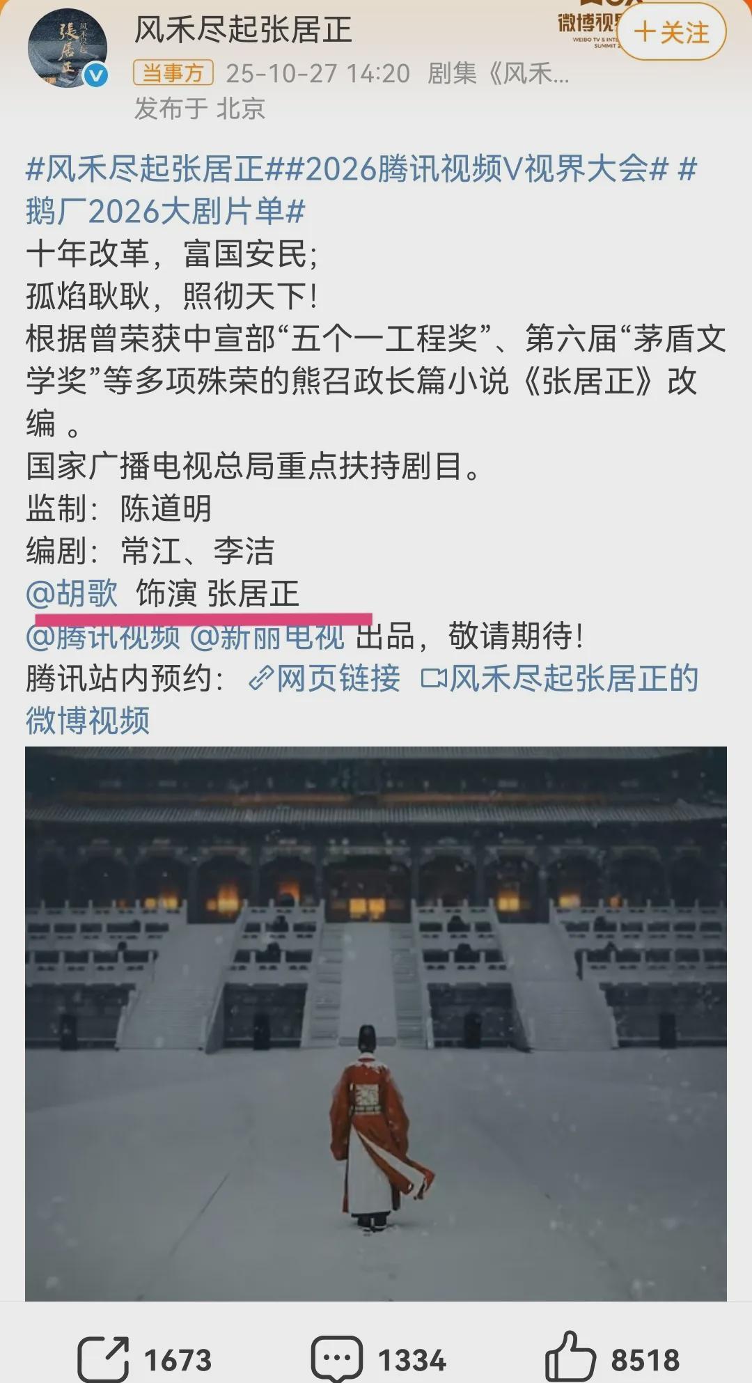 胡歌主演《风禾尽起张居正》官宣，历史剧选角尘埃落定