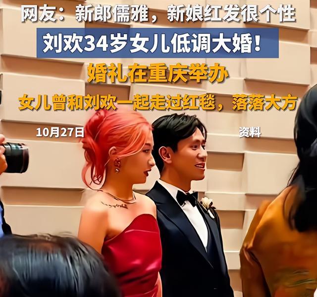 刘欢33岁女儿大婚现场曝光！红发新娘笑容甜美，刘欢夫妇送祝福