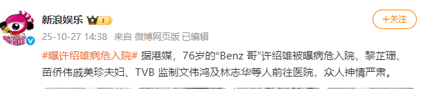 76岁知名演员许绍雄病危入院，黎芷珊苗侨伟等艺人探望