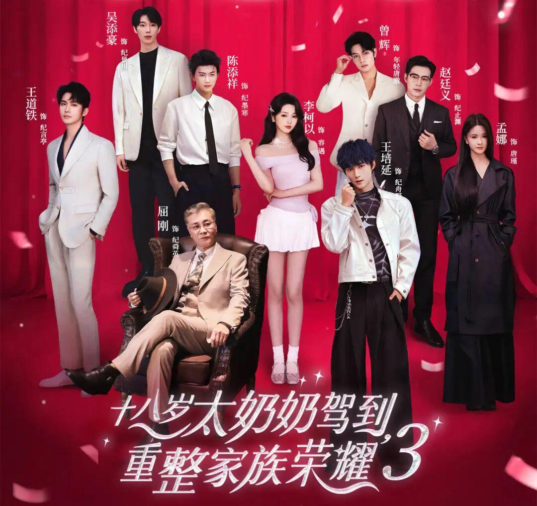 《太奶奶3》首播热度破2亿，颜值与内涵双在线成爆款