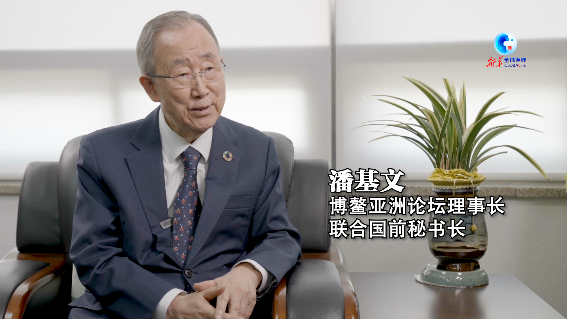 联合国前秘书长潘基文：APEC需坚守多边主义推动亚太合作