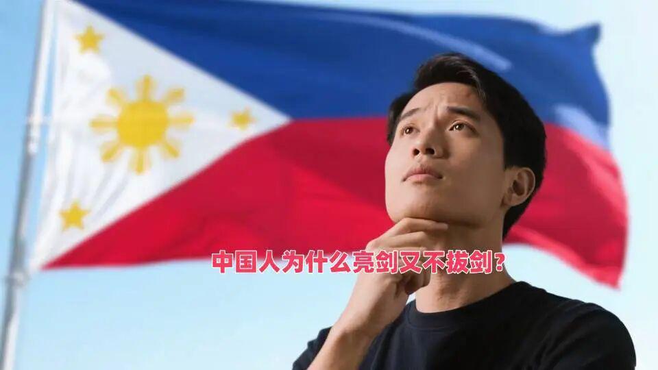 菲律宾网友质疑中国‘亮剑不拔剑’，多国网友：中国战略定力彰显智慧