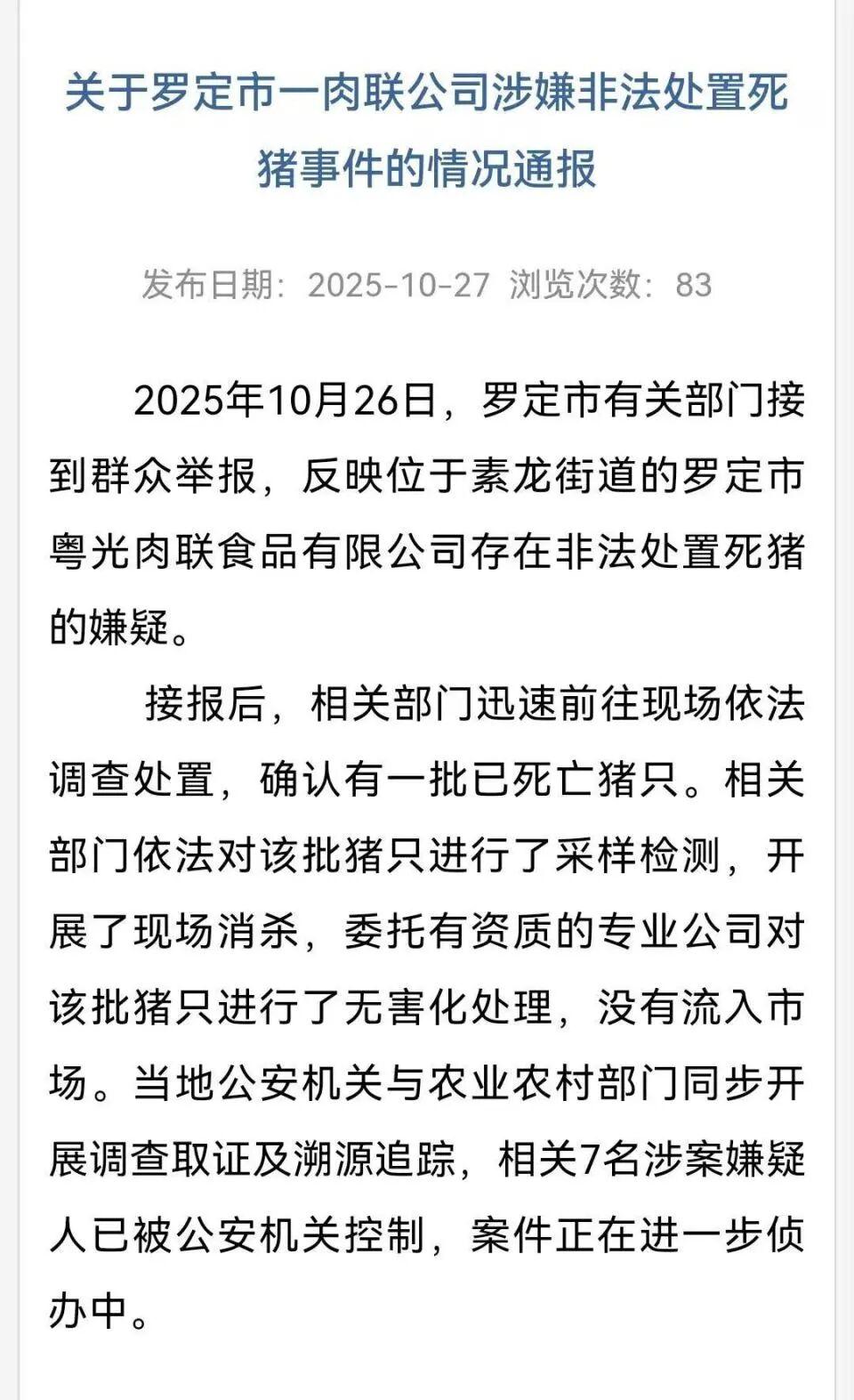 广东罗定肉联公司死猪事件：7人被控制，死猪已无害化处理未流入市场