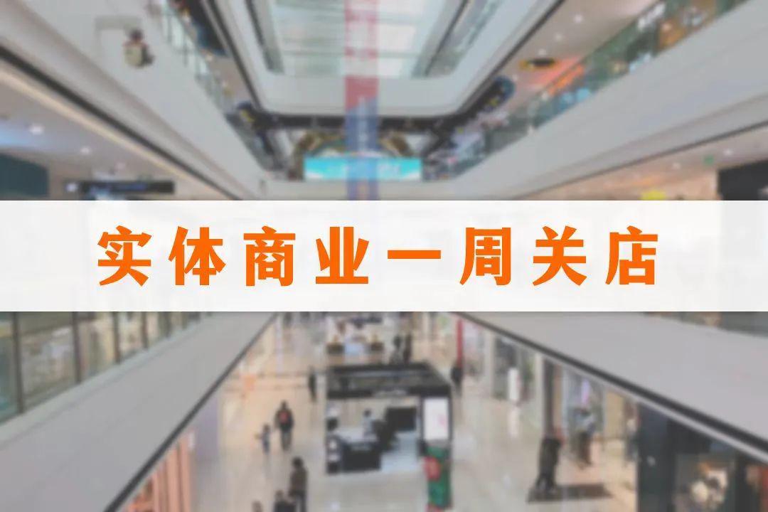 一周内23个品牌关闭61家门店，永辉、奈雪等加速市场调整