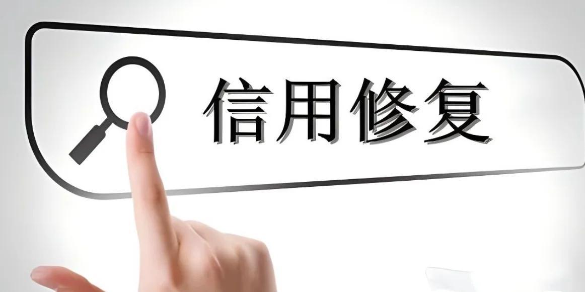 潘功胜：推动个人信用修复政策落地实施