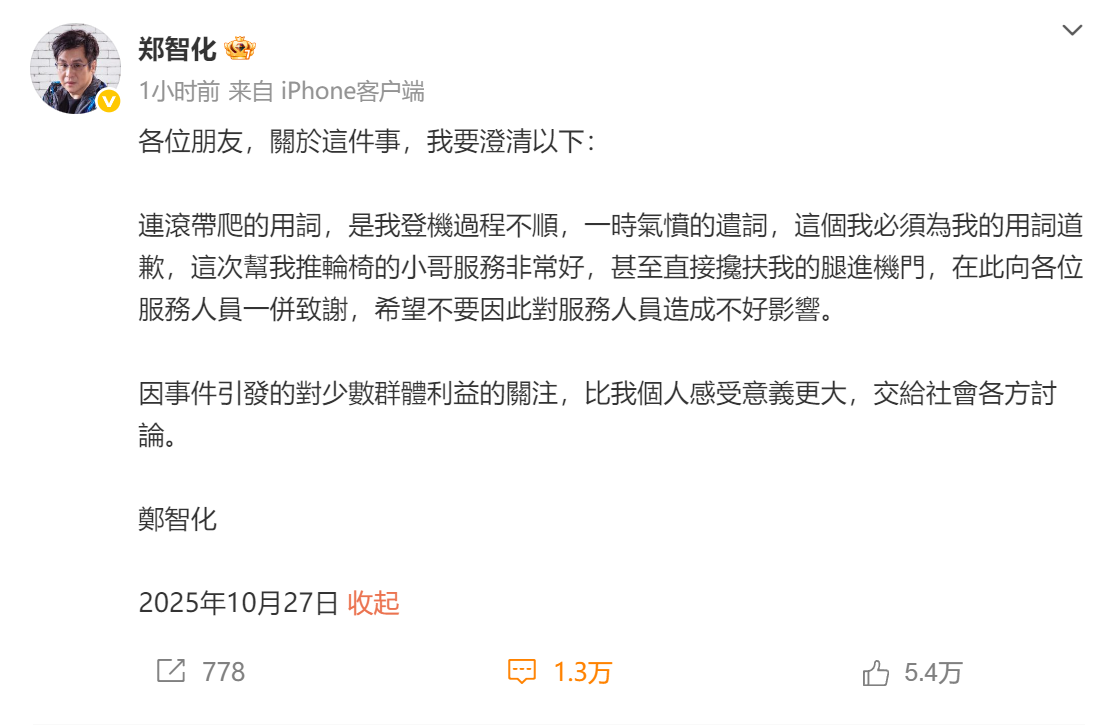 郑智化道歉背后：未向深圳机场低头，事件真相与深层思考