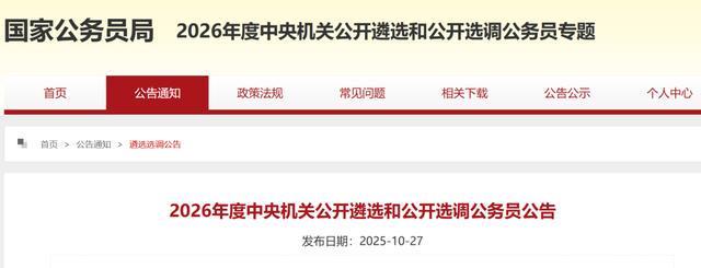 2026国考遴选公告：1978年11月后出生可报名，职位年龄放宽