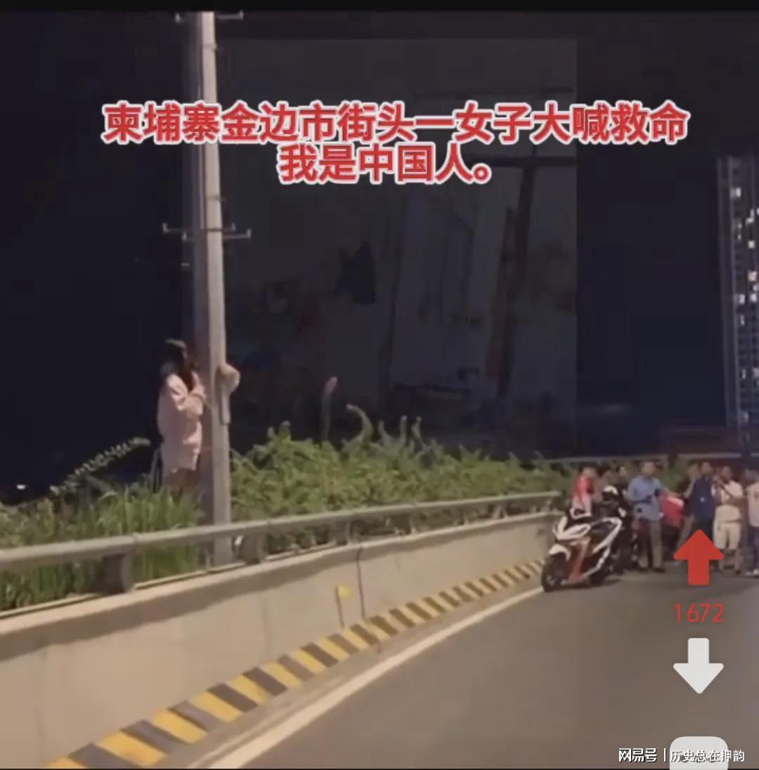 柬埔寨惊魂：中国女子桥上呼救‘我是中国人’引发热议