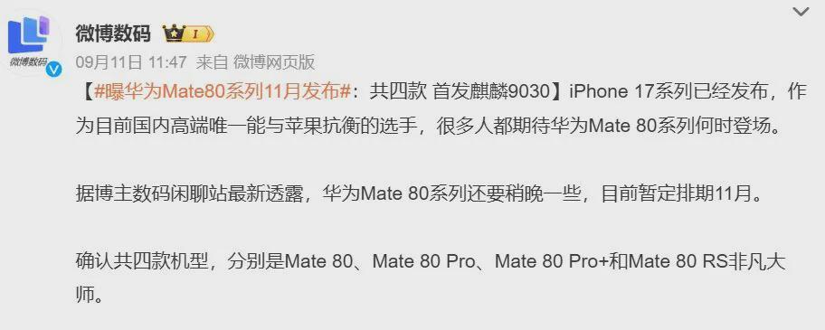 华为Mate80系列全系机型曝光，11月发布引期待