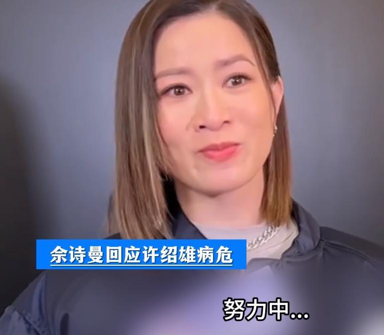 76岁TVB老戏骨许绍雄病危，佘诗曼落泪回应，众星探望