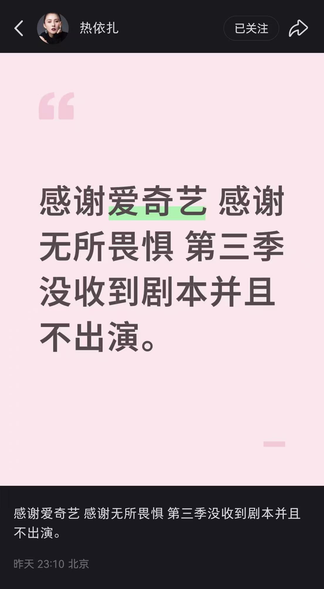 热依扎退出《无所畏惧》第三季：因家庭原因暂别荧幕