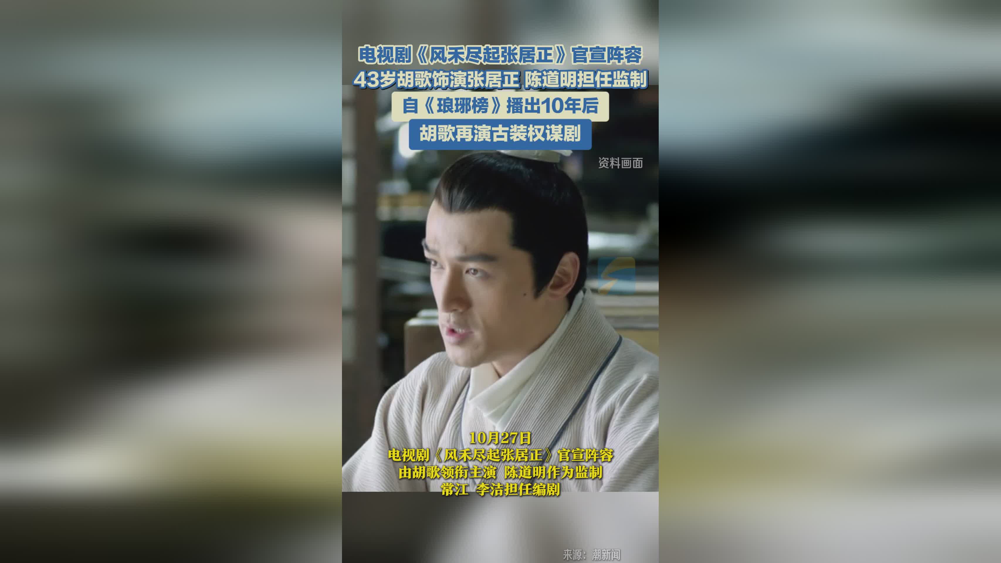 《风禾尽起张居正》官宣阵容 胡歌再演古装权谋 陈道明监制引期待