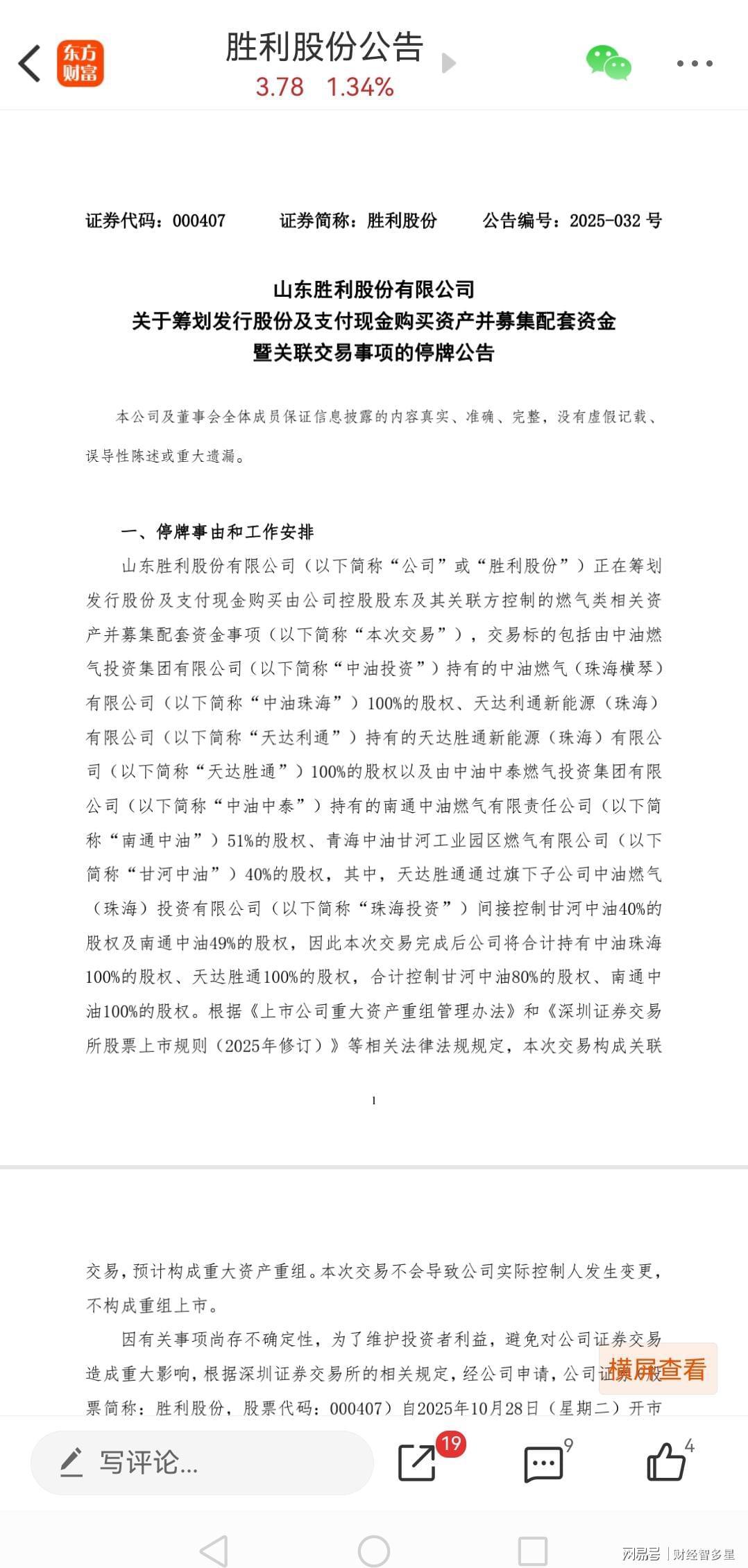 胜利股份筹划重大资产重组停牌，4万股东翘首以盼股价腾飞
