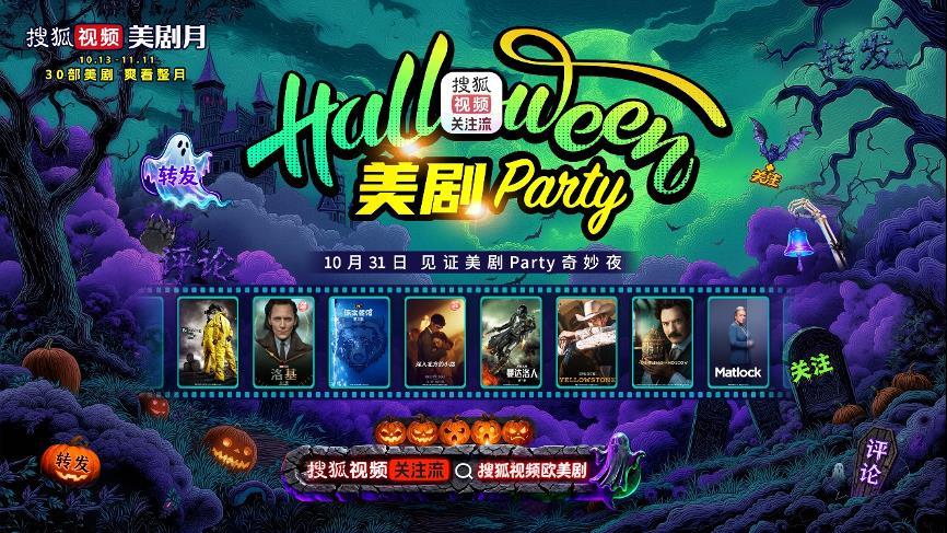 搜狐视频“美剧月”来袭：30部经典与新剧齐聚，明星派对引爆追剧热潮