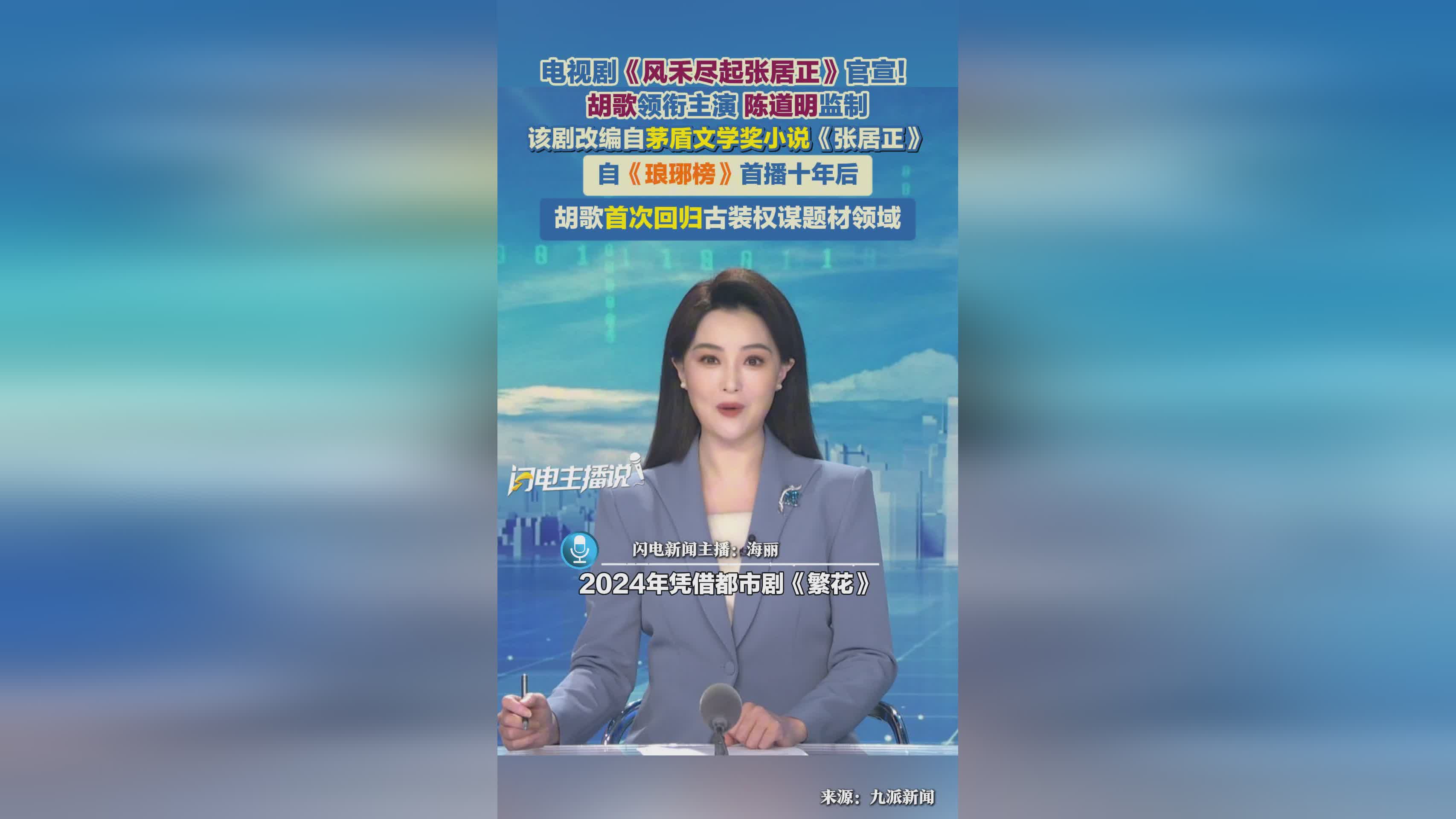 《风禾尽起张居正》官宣：胡歌领衔，5亿巨制还原明代权谋史诗