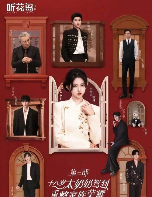 《太奶奶3》：以时光重逢之名，唤醒珍视亲情的共鸣