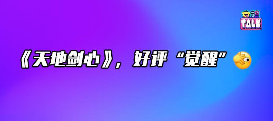 《天地剑心》首播引爆热议，群像江湖再掀热血浪潮