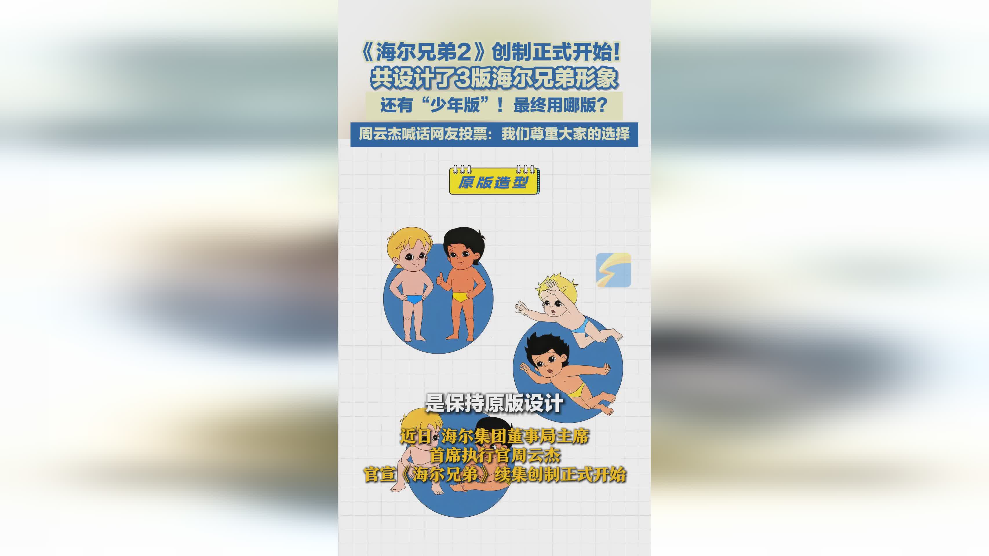 《海尔兄弟2》创制启动！三版形象设计揭晓，网友投票定最终版