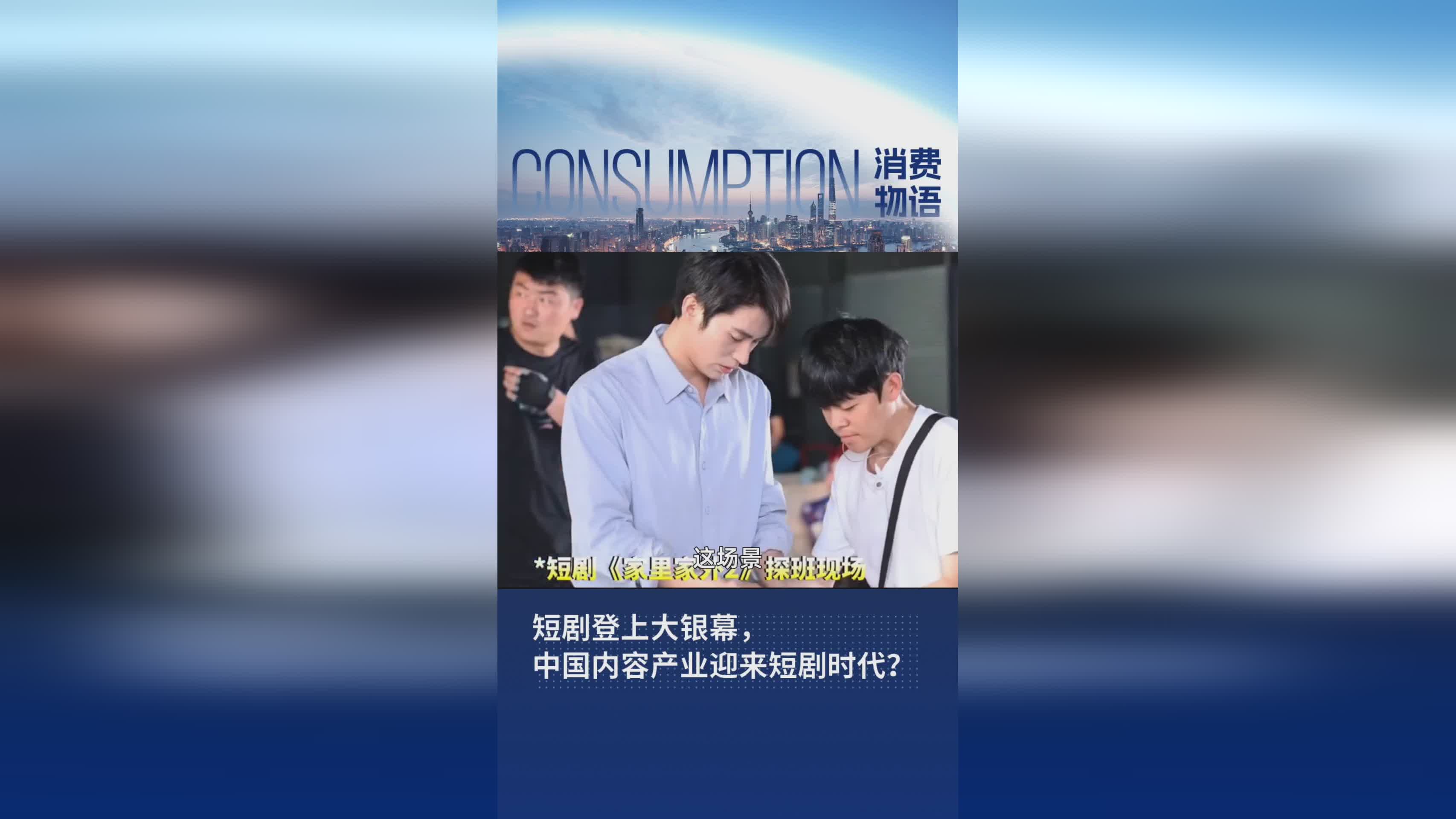 短剧进军大银幕，中国内容产业是否开启短剧新纪元？
