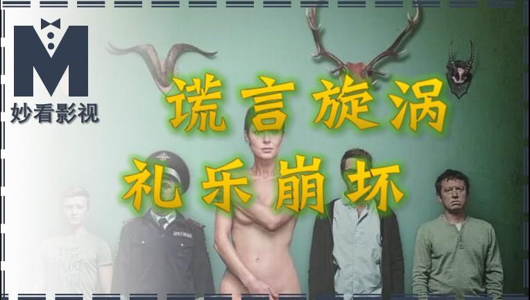 《背叛》：谎言漩涡下的道德崩坏与人性挣扎