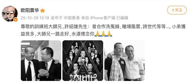 欧阳震华深情发文悼念许绍雄，共忆演艺圈深厚情谊