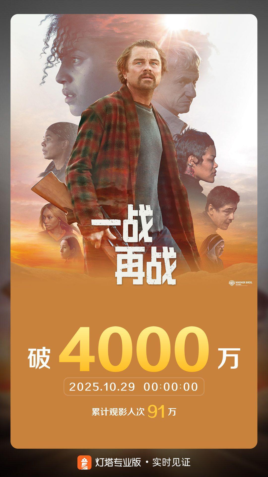 《一战再战》内地票房突破4000万大关