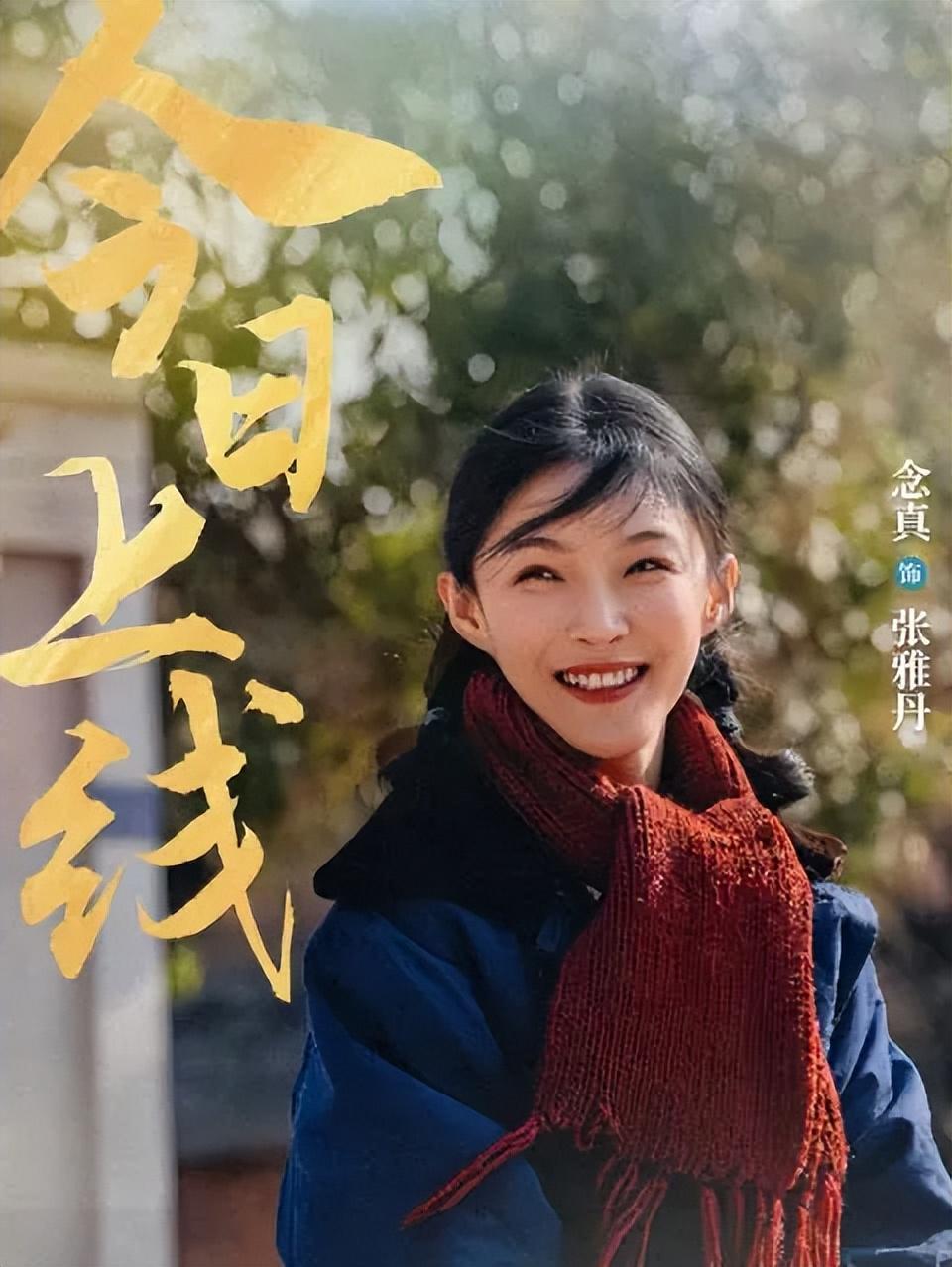 《依依向北风》张雅丹角色引热议，念真演技获观众共鸣